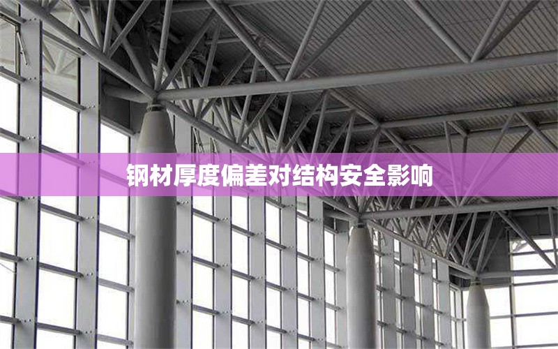 鋼材厚度偏差對結(jié)構(gòu)安全影響 行業(yè)新聞