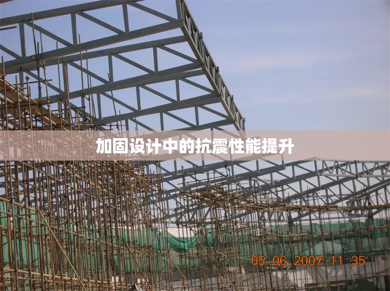 加固設(shè)計(jì)中的抗震性能提升 行業(yè)新聞 第1張