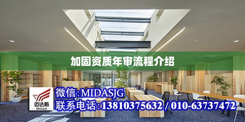 加固資質(zhì)年審流程介紹 行業(yè)新聞 第1張 加固資質(zhì)年審流程介紹 行業(yè)新聞 第1張