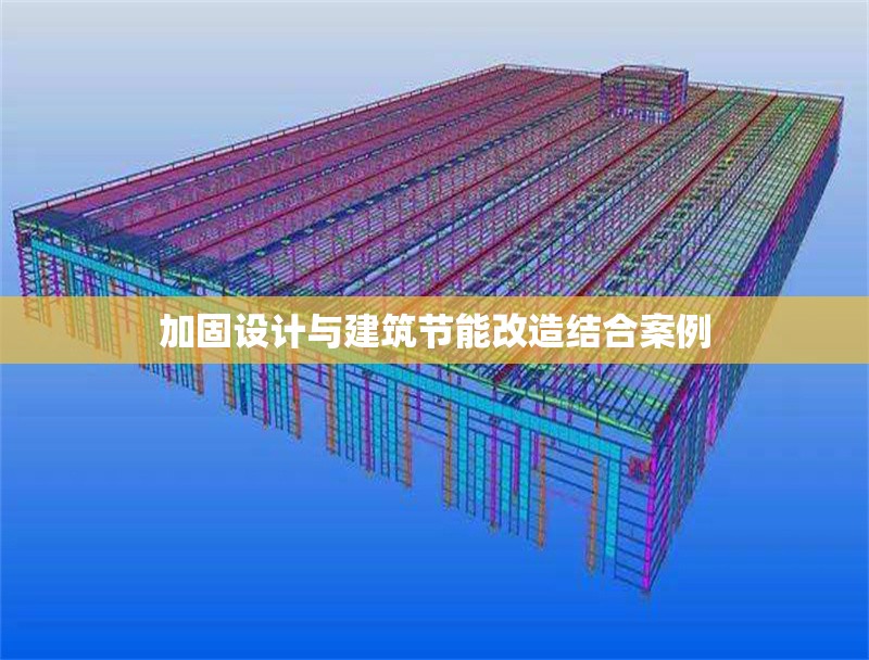 加固設(shè)計(jì)與建筑節(jié)能改造結(jié)合案例 行業(yè)新聞 第1張 加固設(shè)計(jì)與建筑節(jié)能改造結(jié)合案例 行業(yè)新聞 第1張