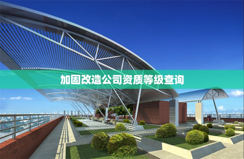 加固改造公司資質等級查詢 行業(yè)新聞 第1張