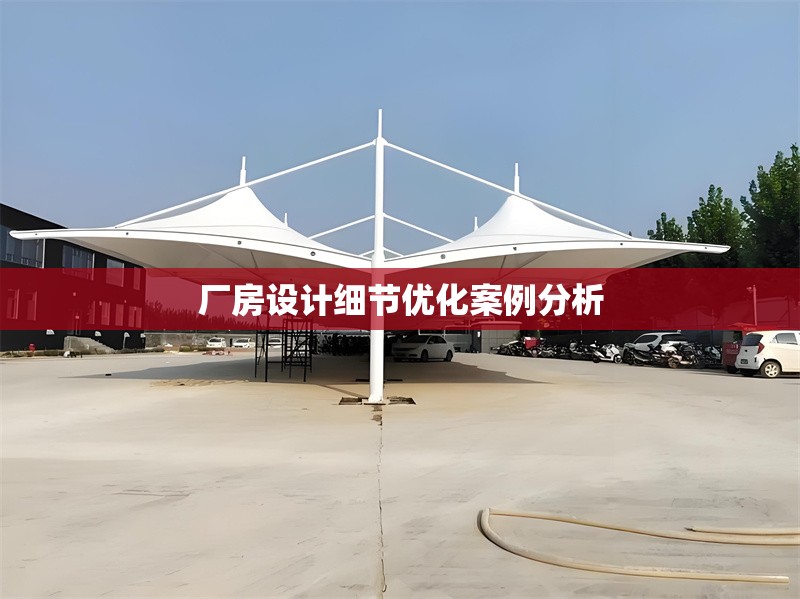 廠房設(shè)計細節(jié)優(yōu)化案例分析 行業(yè)新聞 第1張 廠房設(shè)計細節(jié)優(yōu)化案例分析 行業(yè)新聞 第1張