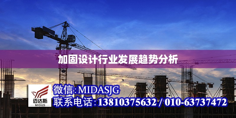 加固設(shè)計行業(yè)發(fā)展趨勢分析 行業(yè)新聞 第1張 加固設(shè)計行業(yè)發(fā)展趨勢分析 行業(yè)新聞 第1張