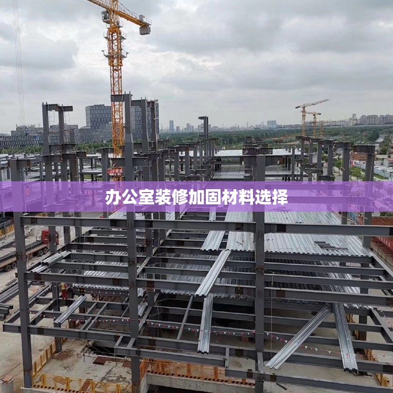 辦公室裝修加固材料選擇 行業(yè)新聞 第1張