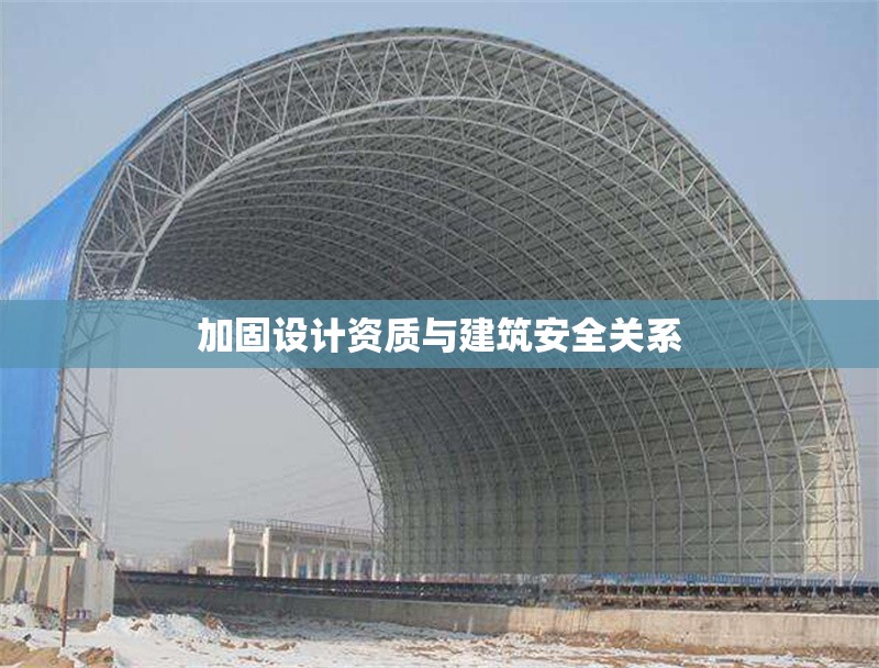 加固設(shè)計(jì)資質(zhì)與建筑安全關(guān)系 行業(yè)新聞 第1張