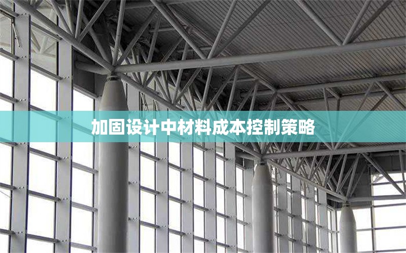 加固設(shè)計中材料成本控制策略 行業(yè)新聞 第1張 加固設(shè)計中材料成本控制策略 行業(yè)新聞 第1張