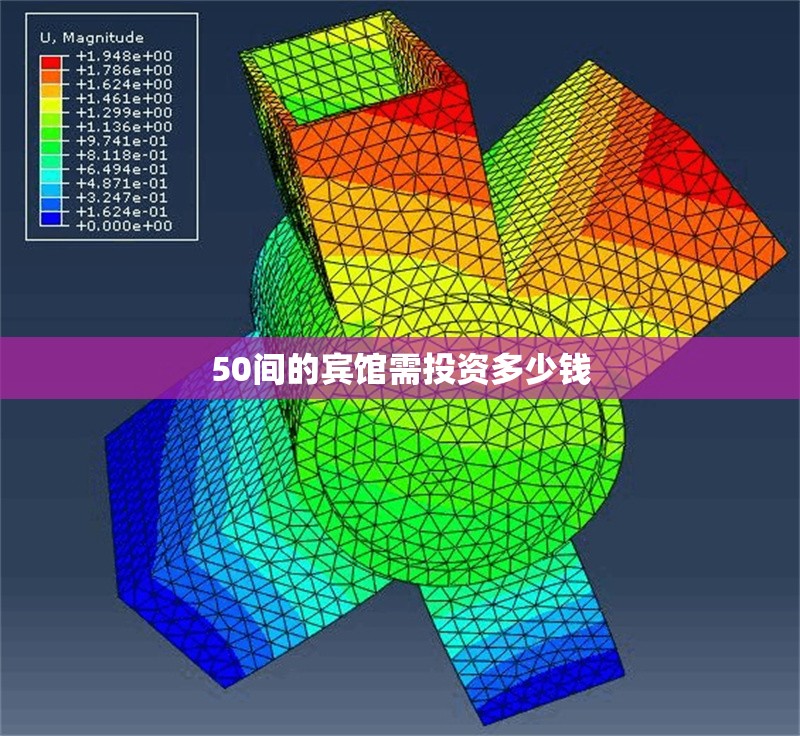50間的賓館需投資多少錢 行業(yè)新聞 第1張