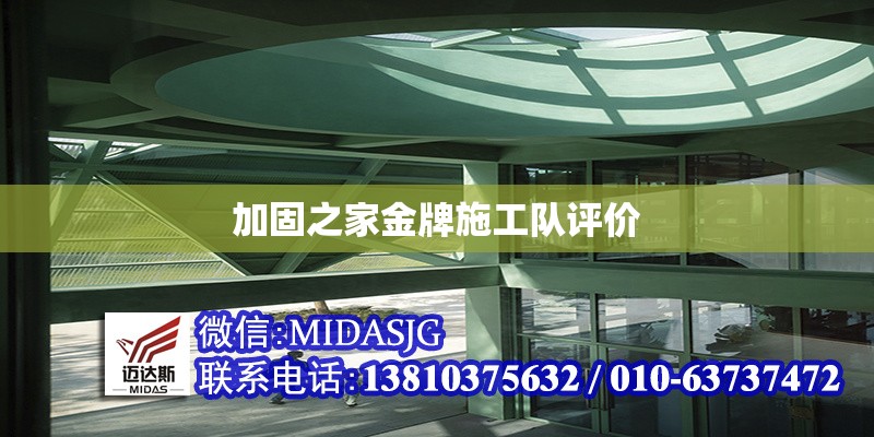 加固之家金牌施工隊評價