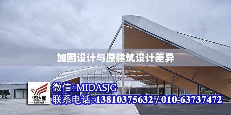 加固設計與原建筑設計差異 行業(yè)新聞 第1張 加固設計與原建筑設計差異 行業(yè)新聞 第1張