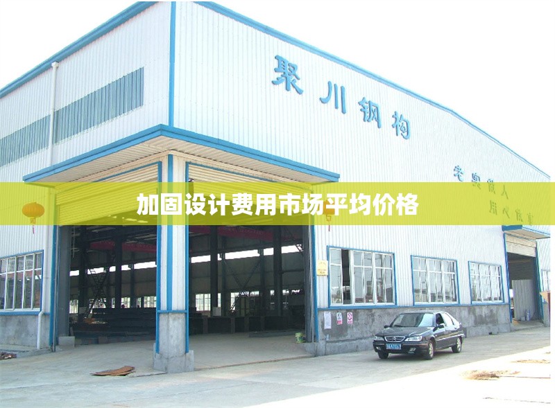 加固設(shè)計(jì)費(fèi)用市場平均價(jià)格 行業(yè)新聞 第1張