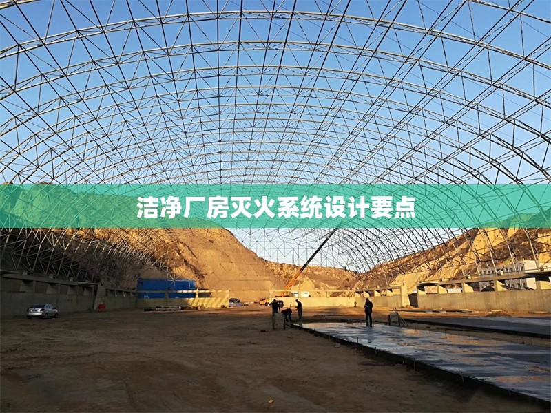 潔凈廠房滅火系統(tǒng)設計要點 行業(yè)新聞 第1張