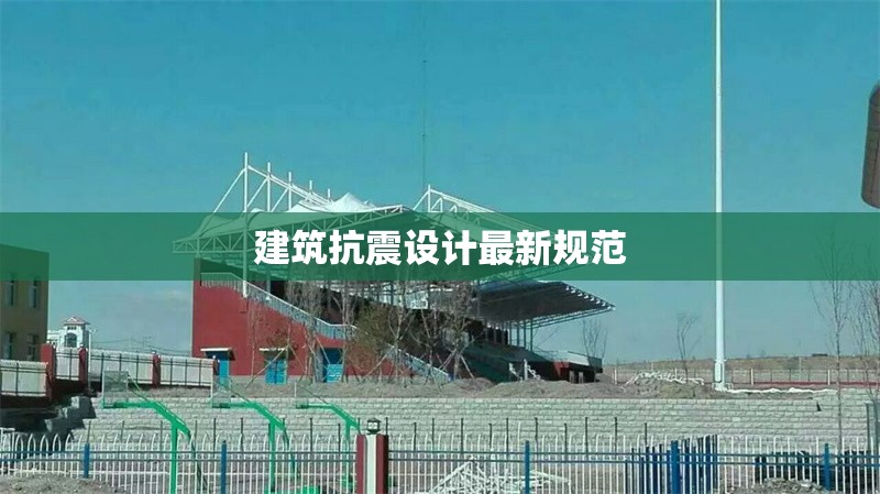 建筑抗震設(shè)計(jì)最新規(guī)范 行業(yè)新聞 第1張