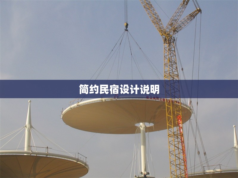 簡(jiǎn)約民宿設(shè)計(jì)說明 行業(yè)新聞 第1張 簡(jiǎn)約民宿設(shè)計(jì)說明 行業(yè)新聞 第1張