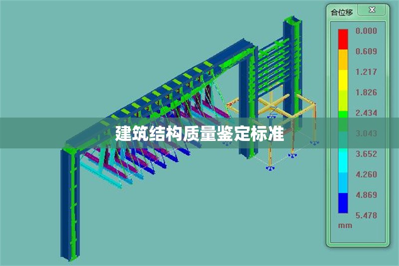 建筑結(jié)構(gòu)質(zhì)量鑒定標(biāo)準(zhǔn)