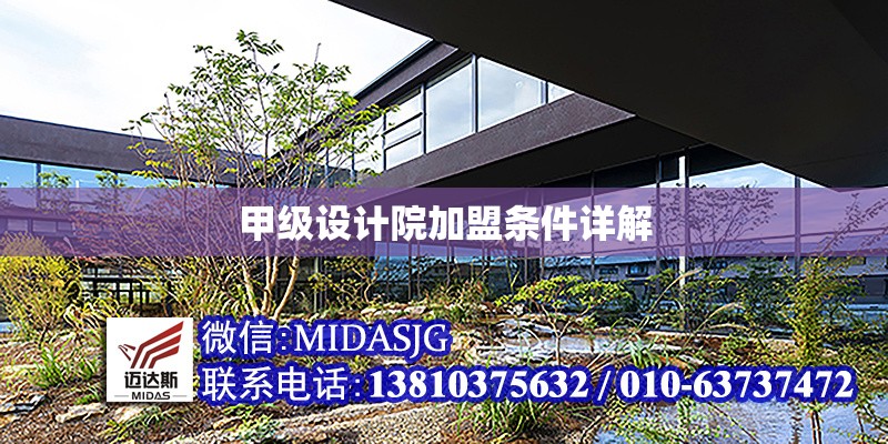 甲級設(shè)計院加盟條件詳解 行業(yè)新聞 第1張 甲級設(shè)計院加盟條件詳解 行業(yè)新聞 第1張