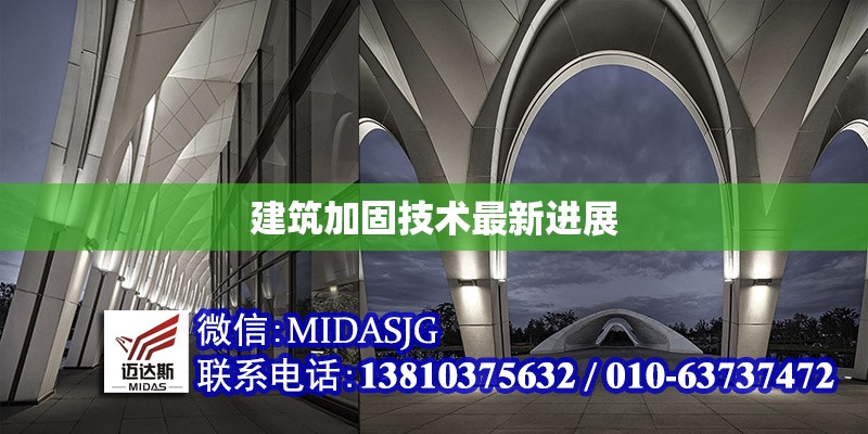 建筑加固技術(shù)最新進展