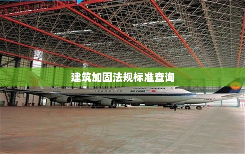 建筑加固法規(guī)標準查詢