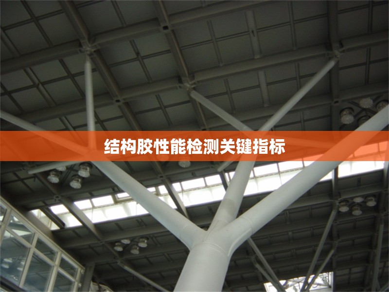 結(jié)構(gòu)膠性能檢測(cè)關(guān)鍵指標(biāo) 行業(yè)新聞 第1張 結(jié)構(gòu)膠性能檢測(cè)關(guān)鍵指標(biāo) 行業(yè)新聞 第1張