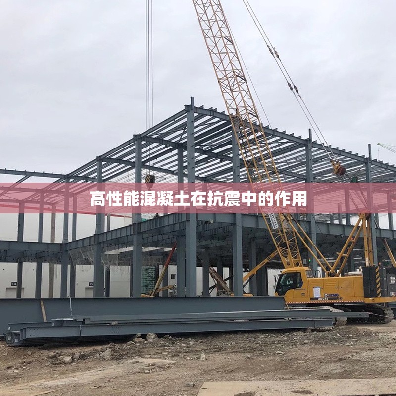 高性能混凝土在抗震中的作用 行業(yè)新聞 第1張