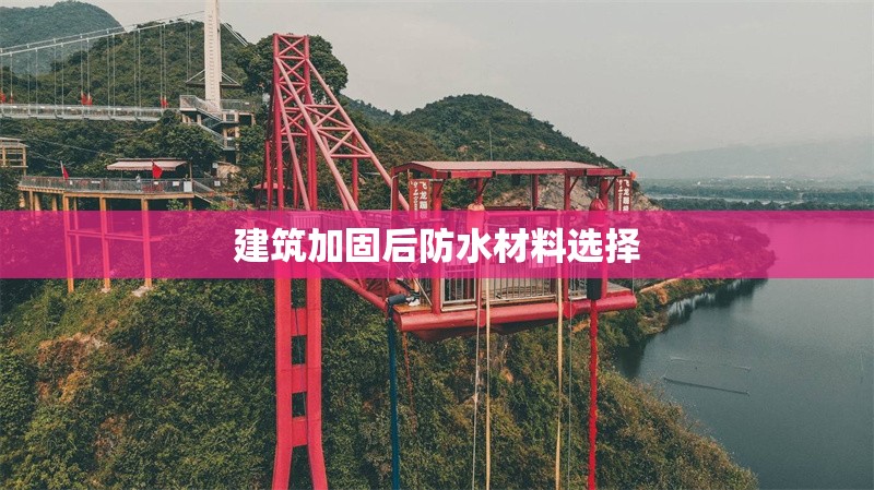 建筑加固后防水材料選擇 行業(yè)新聞 第1張