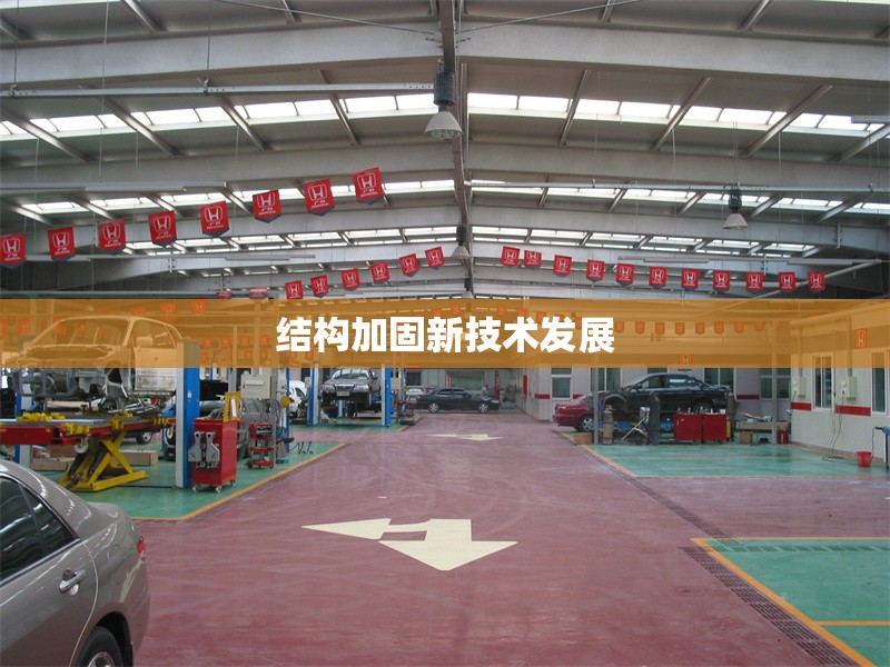 結(jié)構(gòu)加固新技術(shù)發(fā)展 行業(yè)新聞 第1張