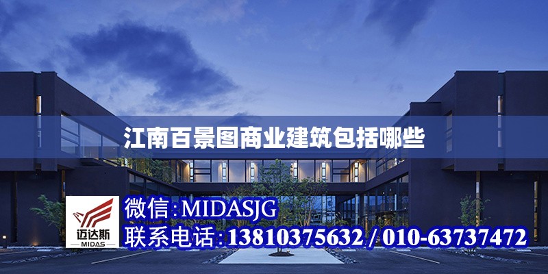 江南百景圖商業(yè)建筑包括哪些 行業(yè)新聞 第1張