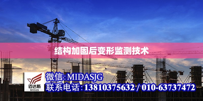 結構加固后變形監(jiān)測技術