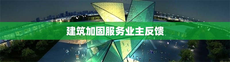 建筑加固服務(wù)業(yè)主反饋 行業(yè)新聞 第1張 建筑加固服務(wù)業(yè)主反饋 行業(yè)新聞 第1張