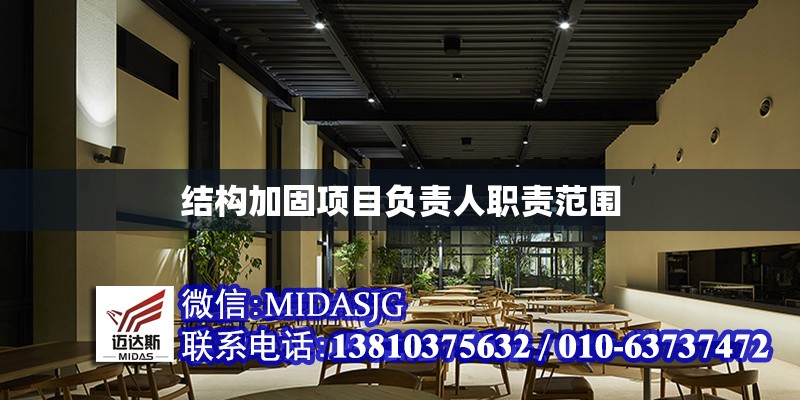 結(jié)構(gòu)加固項目負(fù)責(zé)人職責(zé)范圍 行業(yè)新聞 第1張