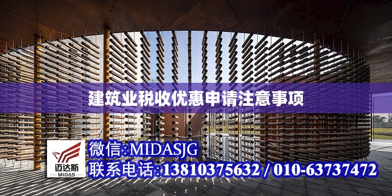 建筑業(yè)稅收優(yōu)惠申請注意事項 行業(yè)新聞 第1張