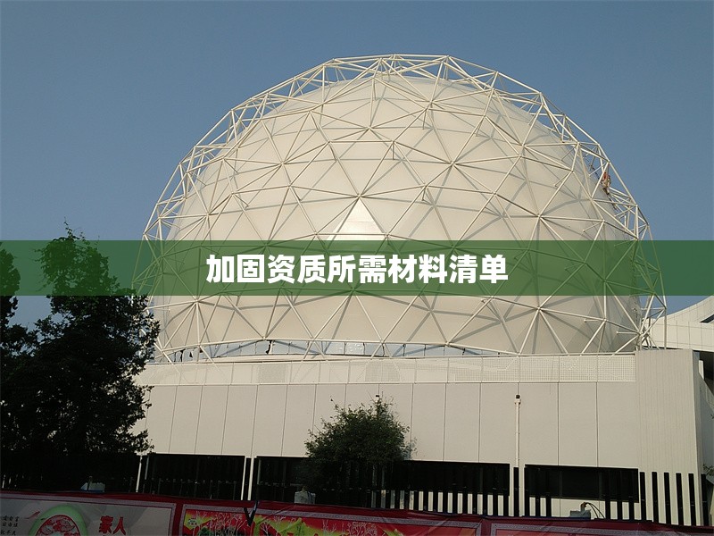 加固資質(zhì)所需材料清單 行業(yè)新聞 第1張