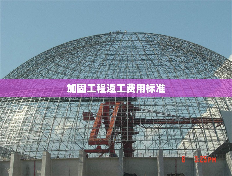 加固工程返工費用標準 行業(yè)新聞 第1張 加固工程返工費用標準 行業(yè)新聞 第1張