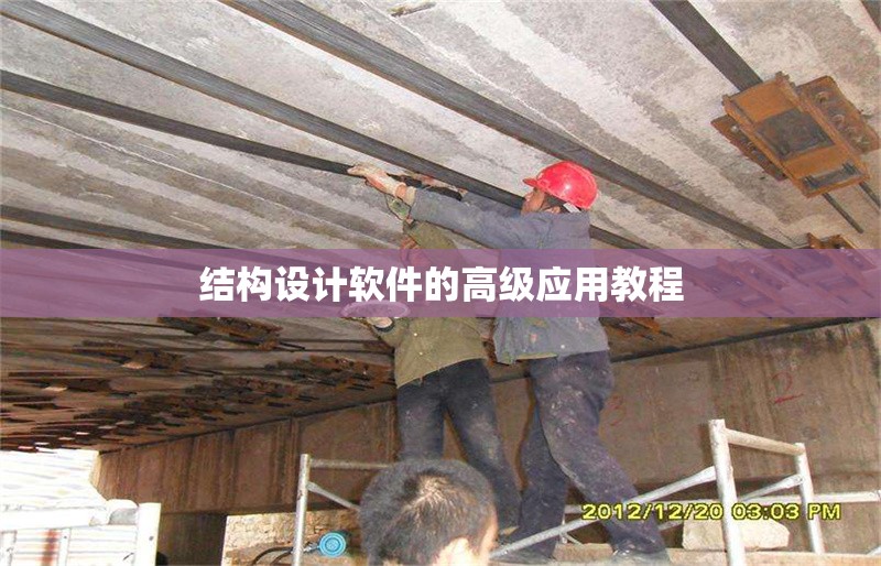 結(jié)構(gòu)設(shè)計(jì)軟件的高級(jí)應(yīng)用教程