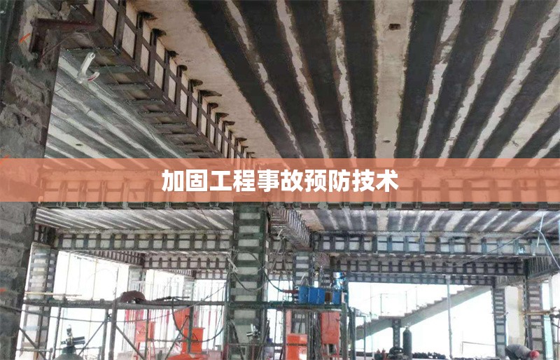 加固工程事故預防技術 行業(yè)新聞 第1張