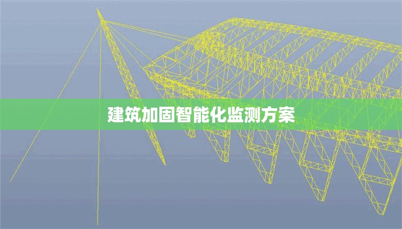 建筑加固智能化監(jiān)測方案 行業(yè)新聞 第1張