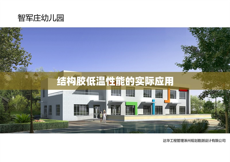 結(jié)構(gòu)膠低溫性能的實(shí)際應(yīng)用