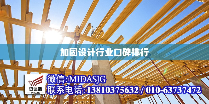 加固設計行業(yè)口碑排行 行業(yè)新聞 第1張