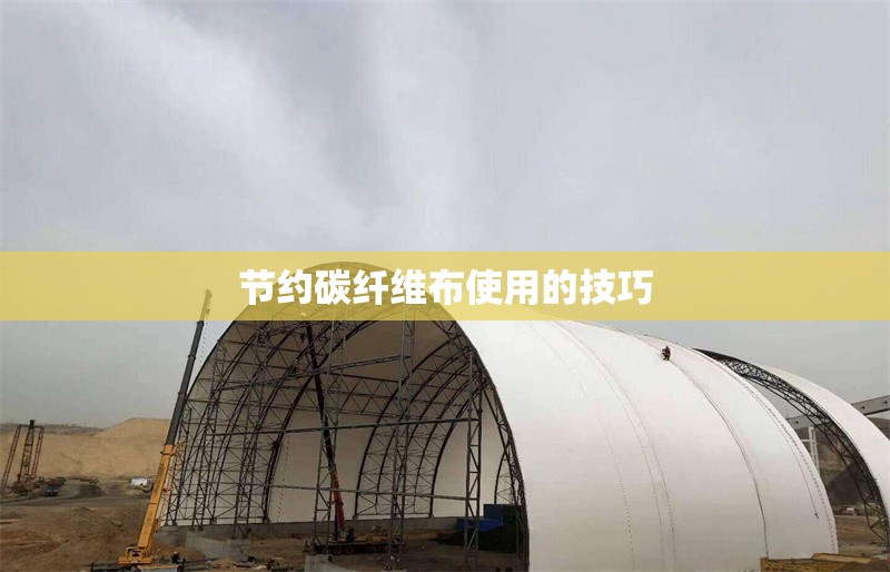 節(jié)約碳纖維布使用的技巧