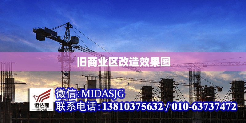 舊商業(yè)區(qū)改造效果圖 行業(yè)新聞