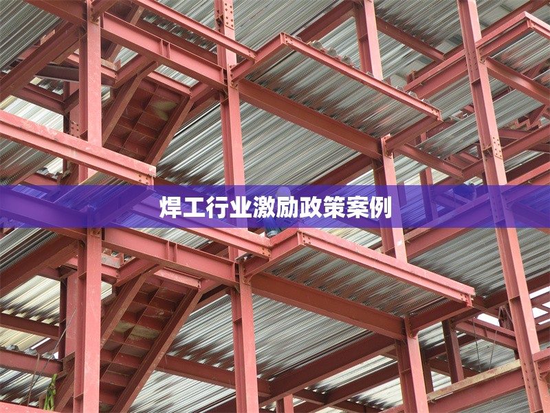 焊工行業(yè)激勵政策案例 行業(yè)新聞 第1張