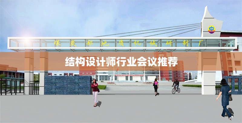 結(jié)構(gòu)設(shè)計師行業(yè)會議推薦 行業(yè)新聞 第1張