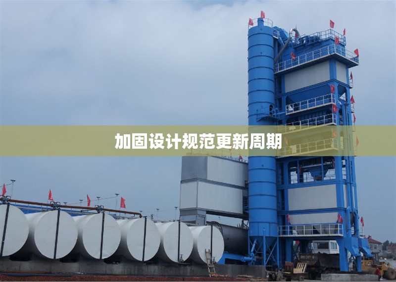 建筑加固設(shè)計資質(zhì)與工程安全 行業(yè)新聞 第1張