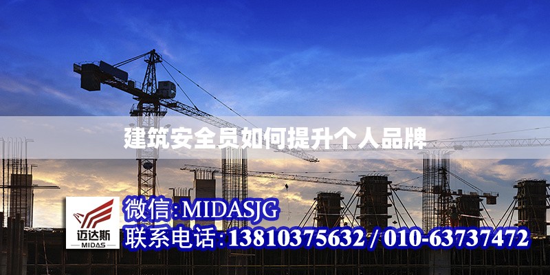 建筑安全員如何提升個人品牌 行業(yè)新聞 第1張