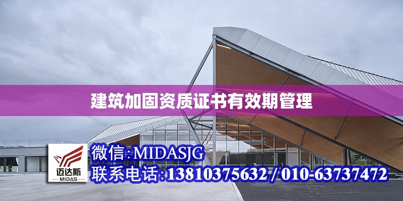 建筑加固資質(zhì)證書有效期管理 行業(yè)新聞 第1張