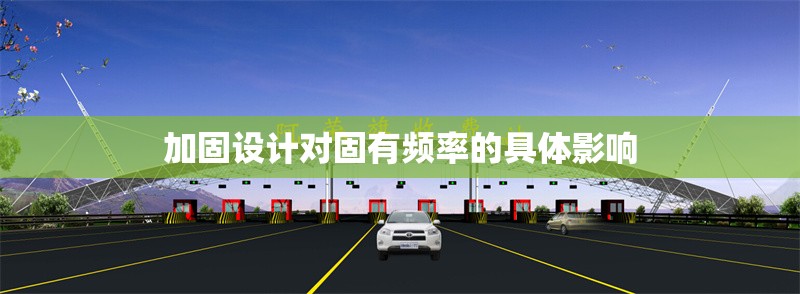 加固設(shè)計(jì)對固有頻率的具體影響 行業(yè)新聞 第1張