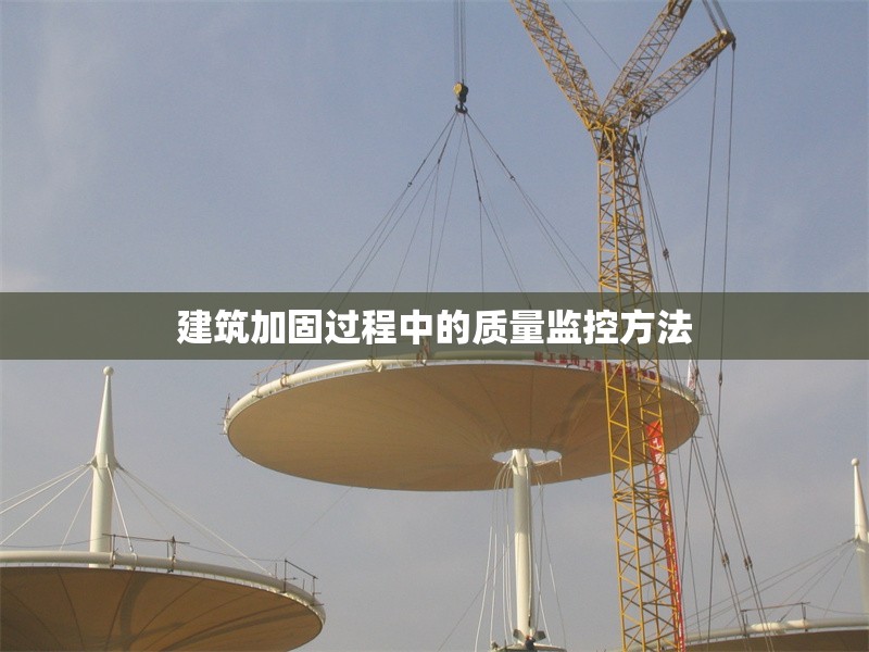 建筑加固過(guò)程中的質(zhì)量監(jiān)控方法
