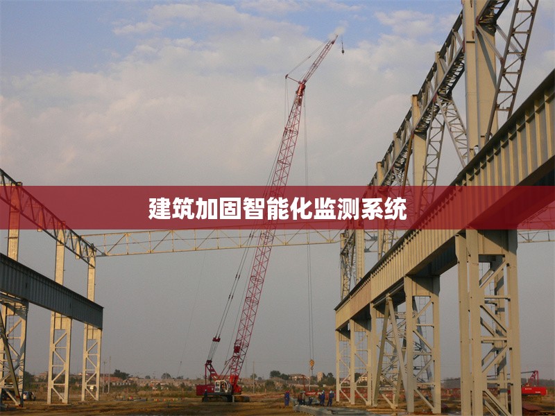 建筑加固智能化監(jiān)測系統(tǒng) 行業(yè)新聞 第1張 建筑加固智能化監(jiān)測系統(tǒng) 行業(yè)新聞 第1張