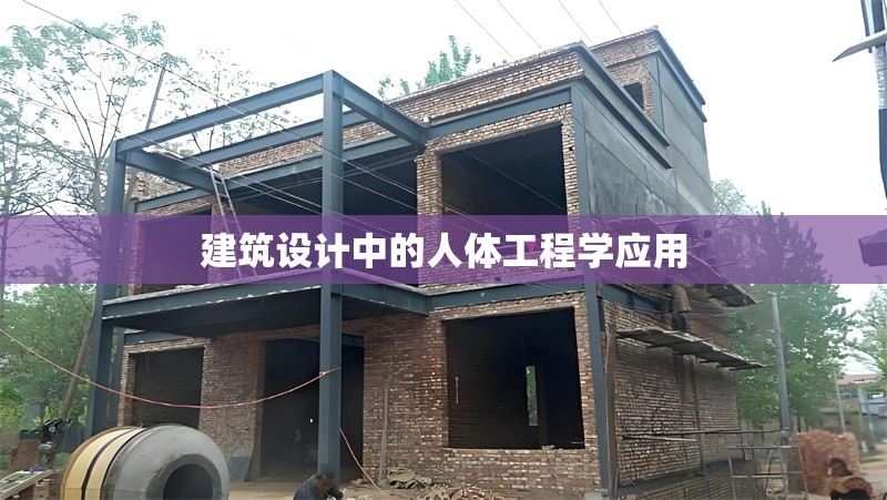 建筑設(shè)計(jì)中的人體工程學(xué)應(yīng)用 行業(yè)新聞 第1張