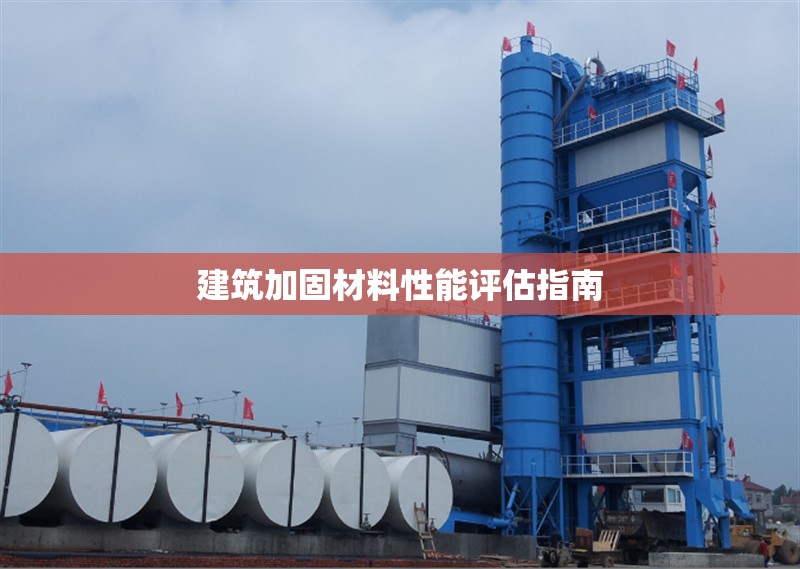 建筑加固材料性能評估指南 行業(yè)新聞 第1張