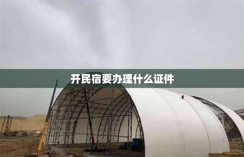 開民宿要辦理什么證件